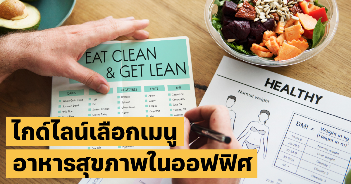 เมนูอาหารสุขภาพอาหารคลีน, ลดพุง, วัยทำงาน