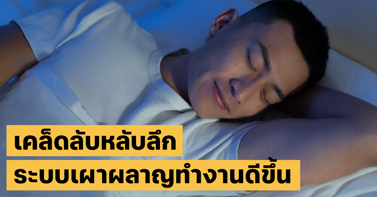 วิธีช่วยให้นอนหลับการนอน, ลดน้ำหนัก, ชะลอวัย
