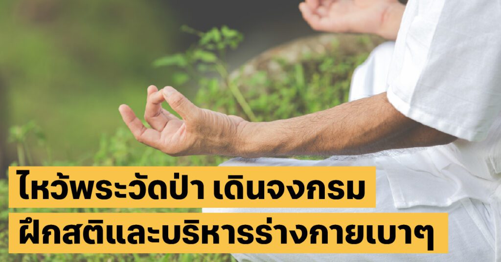 ไหว้พระวัดป่า สุขภาพเที่ยวไทย, สุขภาพจิต, สุขภาพ40+