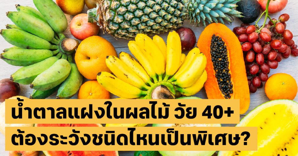 น้ำตาลในผลไม้โภชนาการ, ลดน้ำหนัก, สุขภาพ40+