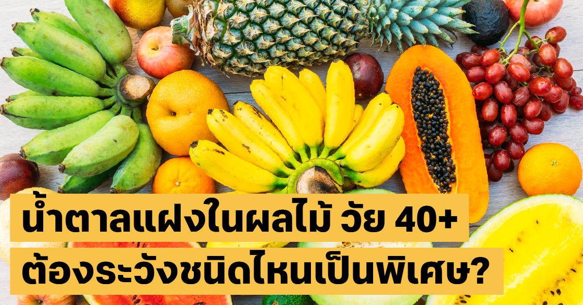 น้ำตาลในผลไม้โภชนาการ, ลดน้ำหนัก, สุขภาพ40+