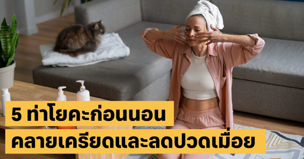 โยคะก่อนนอนworkout, ยืดเหยียด, Office Syndrome