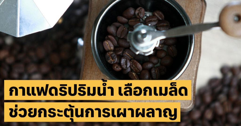กาแฟลดน้ำหนักคาเฟ่, กาแฟดำ, ลดไขมัน
