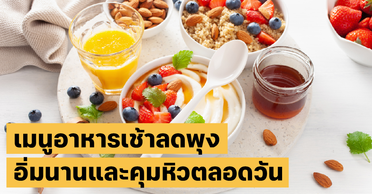อาหารเช้าลดน้ำหนักโภชนาการ, อาหารเช้า, ลดพุง